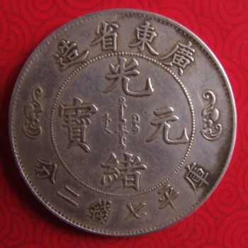 福州民国开国纪念币鉴定中心