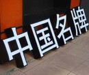 淄博承接不锈钢大尺寸发光字冲孔字灯箱亮化工程图片