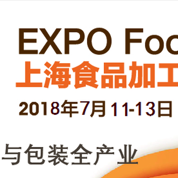 2018上海食品包装机械展