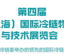 2019第四届中国（上海）冷链物流与技术展览会图片