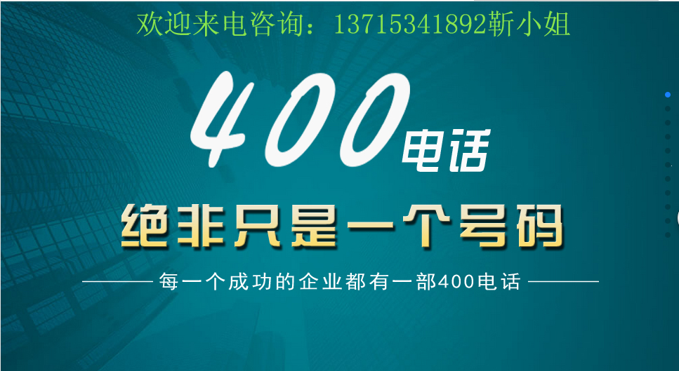 【申请一个400号码,用于宣传名片网站广告中可