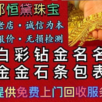 三河燕郊香河大厂回收黄金铂金18K金钻石、名表、名包、品