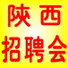 2020年5月份陕西省人才市场(省体育场)招聘会时间安排