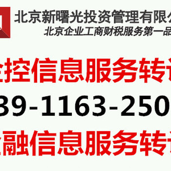 北京金控信息服务公司执照转让变更条件