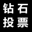 最新刷礼物鲜花钻石投票系统3.0源码下载图片