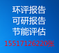 郑州编写可行性研究报告（可研报告）收费标准?