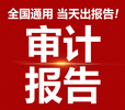 广东清远做招投标审计报告多少钱？清远报备审计报告价格？