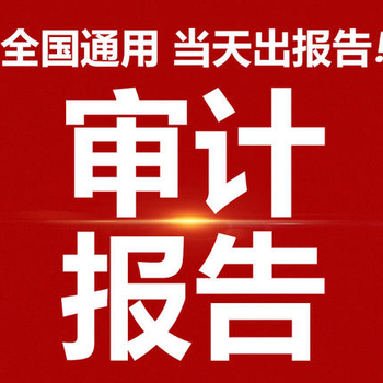 洛阳做个审计报告多少钱?洛阳审计报告收费标准