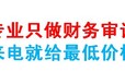 青海公司做个招投标审计报告一般多少钱?