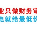 南通做审计报告公司,南通出招投标审计报告,南通二维码审计报告