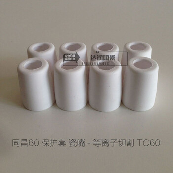 同昌60保護套瓷嘴-等離子切割配件TC60