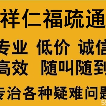 24小时服务价格低态度好疏通下水道疑难管道堵塞疏通