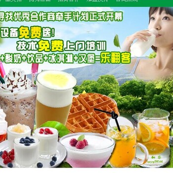 扬州烤酸奶，酸奶饮品就选乐翻客酸奶全国连锁品牌！