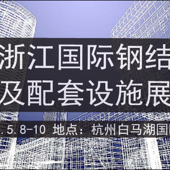 2018杭州国际建筑工业化及集成房屋展览会