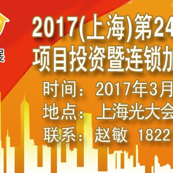 2017上海第24屆創(chuàng)業(yè)項目暨連鎖加盟展會