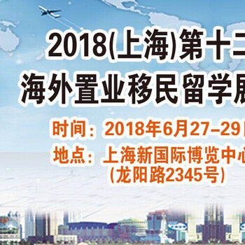 2018上海移民展（第12届）