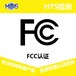遙控玩具FCC認證,無線鼠標FCC認證,非專業對講機FCC認證,無線麥克風CE認證