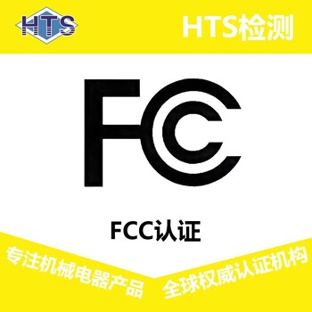 智能手表FCC认证无线FCC认证FCC认证证书申请