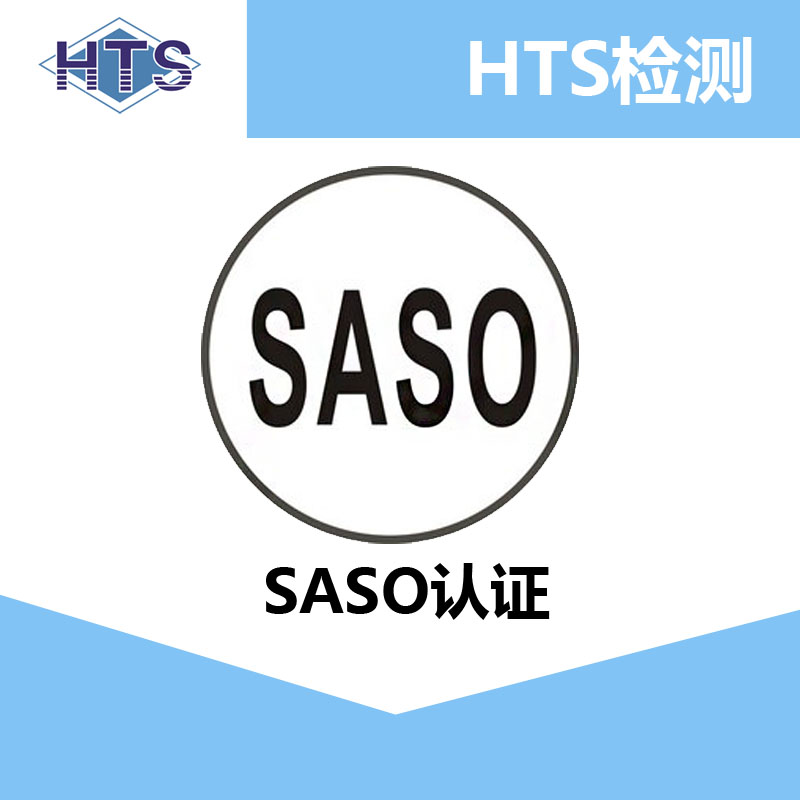 灯具saso，沙特COC认证，台灯沙特COC认证，吸顶灯SASO认证服务