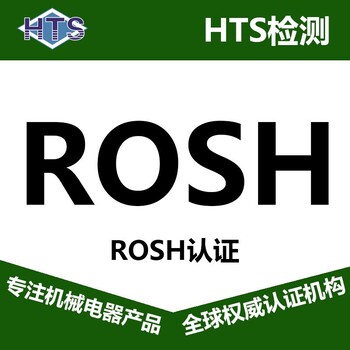 新欧标ROHS认证ROHS标准cerohs认证原则，ROHS认证周期