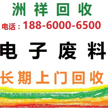 福州市库存电子料回收，公司呆滞电子产品回收