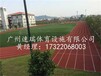 广东韶关学校13mm透气塑胶跑道每平方造价多少钱南雄200米跑道预算多少钱