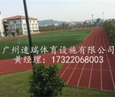 广东韶关学校13mm透气塑胶跑道每平方造价多少钱南雄200米跑道预算多少钱图片