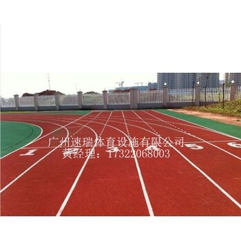 广东清远200米混合型跑道每平方造价学校运动场塑胶跑道预算
