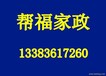 保姆、月嫂、育婴师、催乳师、护工帮福家政