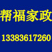 高级月嫂、育婴师、保姆、护工、钟点工保洁