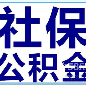 代缴东莞社会养老保险