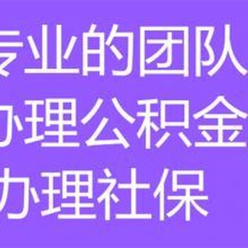 社保公积金开户代缴