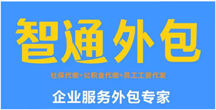 湖北咸宁社保公积金代缴代理图片3