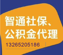 南昌公司在东莞员工社保代买图片