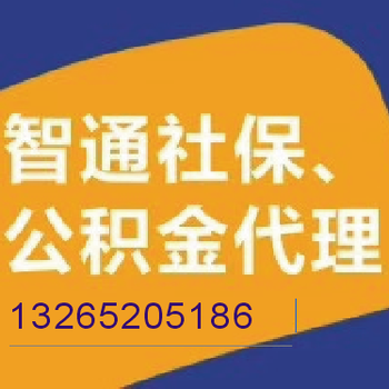 企业办事处社保购买、续交东莞社保、智通代办社保