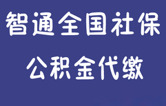 深圳智通公司的代缴全国企业社保公积金图片4