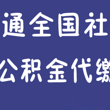 代买东莞社保、东莞个人社保代办