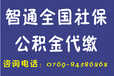 东莞社保办理东莞社保代办东莞社保代买