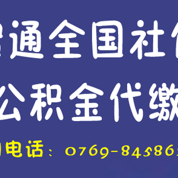 东莞社保办理东莞社保代办东莞社保代买