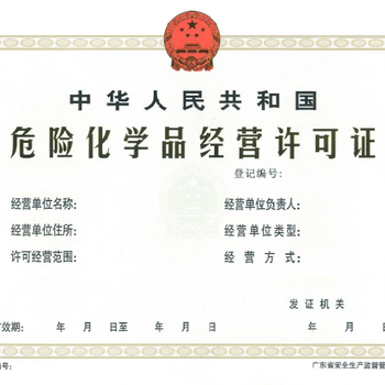 广州危险化学品教育培训，应急管理局审批危化品经营许可