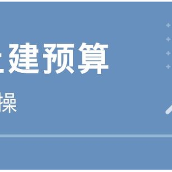 绍兴暑假土建预算实操的培训/工程造价培训班