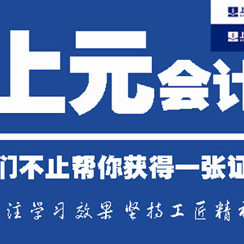 绍兴考会计初级就来上元教育暑假会计考证火热招生中