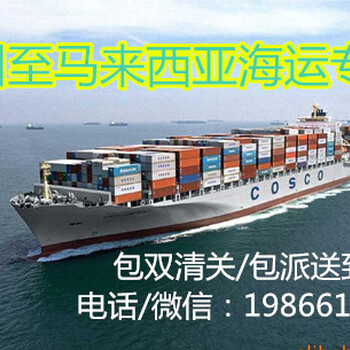 在中国购买货,如何运到马来西亚需要哪些操作及流程及马来西亚海运费用