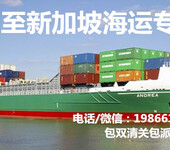 中国至新加坡海运专线,广州出口海运新加坡集运新加坡专线庄家新加坡海运双清门到门