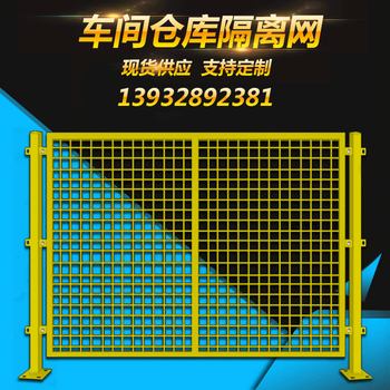車間隔離網(wǎng)車間隔斷網(wǎng)隔離柵護(hù)欄網(wǎng)安平鴻颯絲網(wǎng)制品有限公司