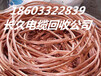许昌（好消息）许昌电缆回收-市场价格（近几日高涨了）