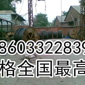 解答下——淮南电缆回收《今日”惊喜“价格》电缆线多少钱一吨了？