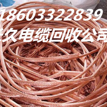 信阳电缆回收价格“每天”更新//信阳废旧电缆回收（实力公司）