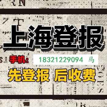 上海金山区注销登报电话