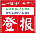 上海登报声明新闻晨报公司注销登报电话